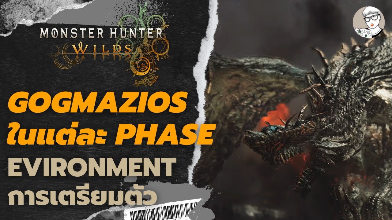 วิธีต่อกร Gogmazios 🔥 l Monster Hunter Wilds