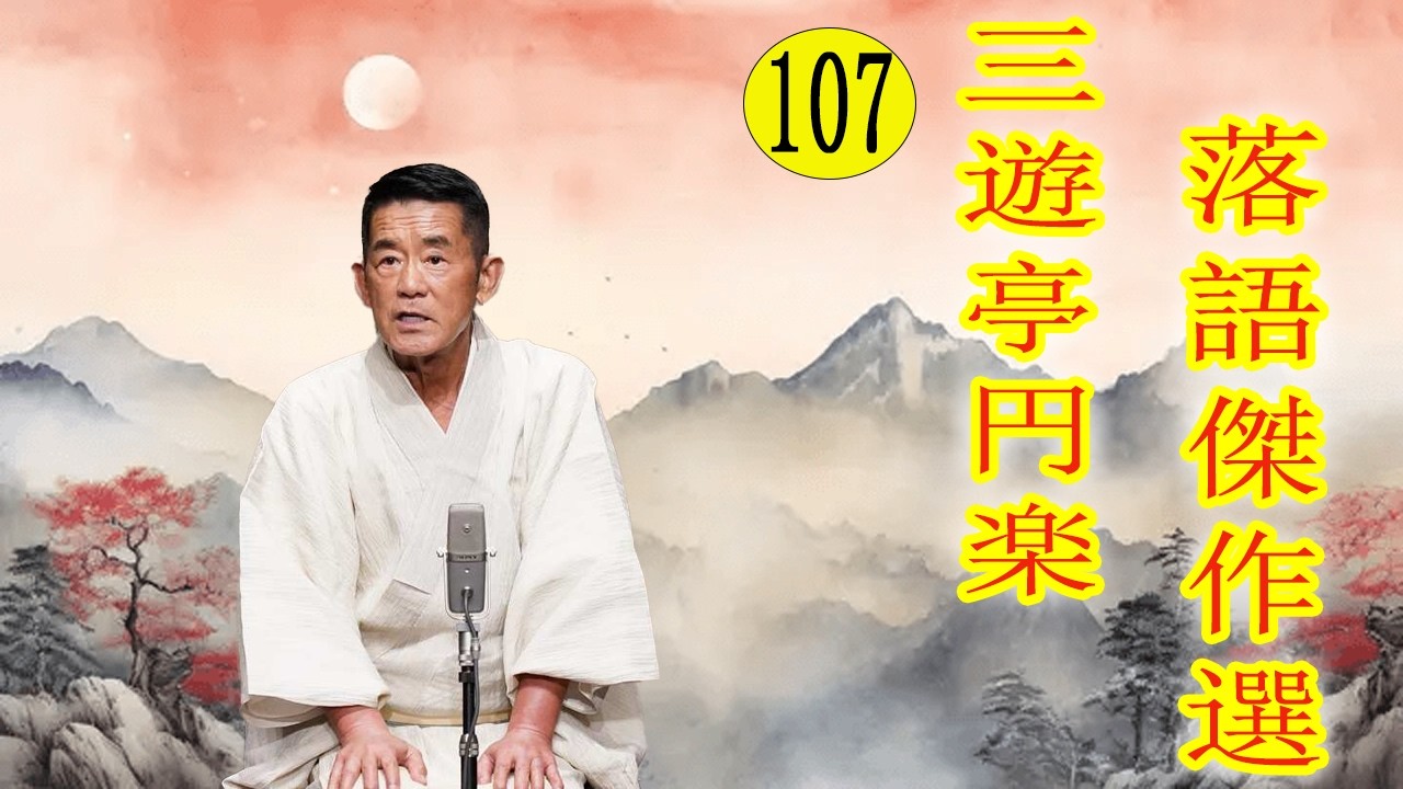 三遊亭 円楽落語傑作選 VOL 107 +落語 BGM【落語のピン】思わず爆笑しちゃう