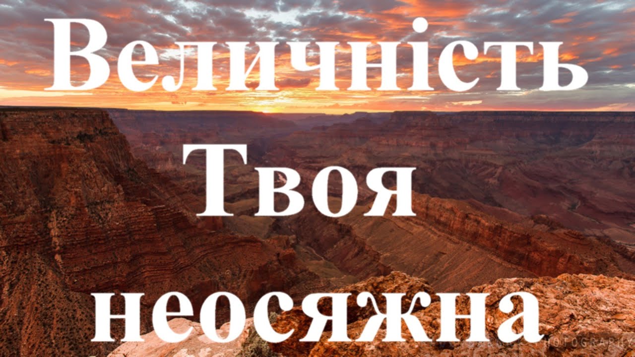 Величність твоя неосяжна — Світлі