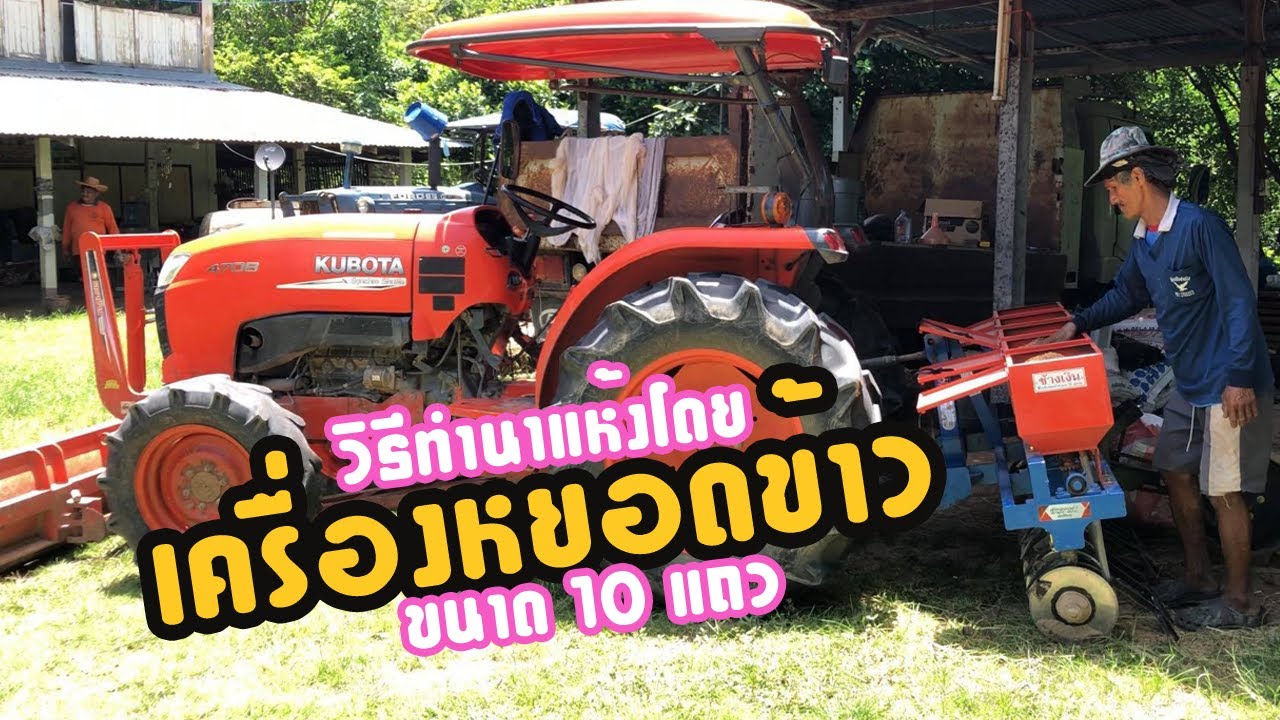 เครื่องหยอดข้าวนาแห้ง ติดรถไถ Kubota ช้างทองรุ่นซุปเปอร์เซฟ 10แถว ดีไหม