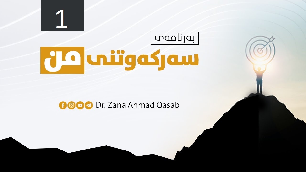 Dr. Zana A. Qassab  I  سەرکەوتنی من - د. ئەنوەر شێخە