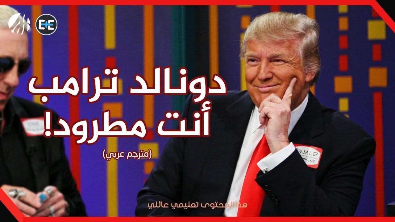 دونالد ترامب يشارك في لعبة مع جيمي فالون ويفسدها تمامًا (مترجم)