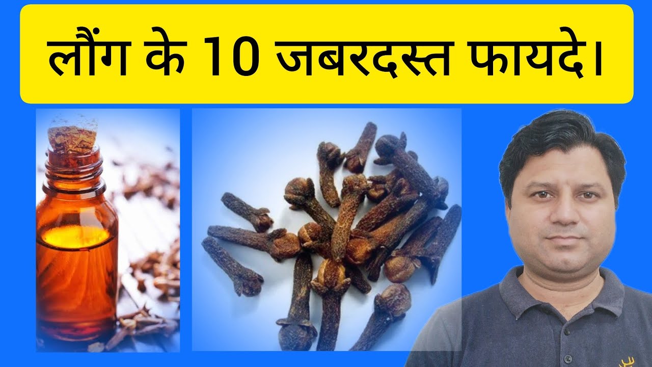 clove|Syzygium aromaticum|Health benefits| लौंग के फायदे| #unanimedicine #ayurvedicmedicine