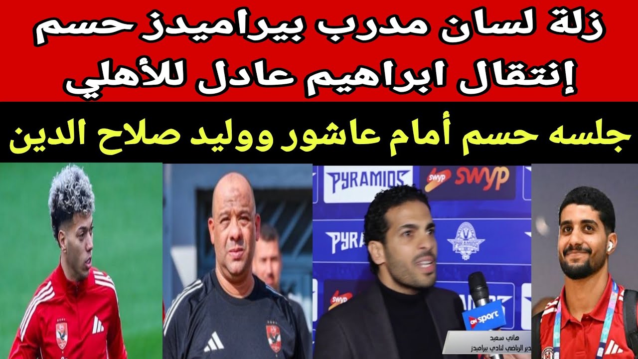 جلسة الحسم امام عاشور ووليد صلاح الدين وتفاصيل ايقاف قيد الزمالك وخناقة احمد حمدي وصفقة الكاميروني