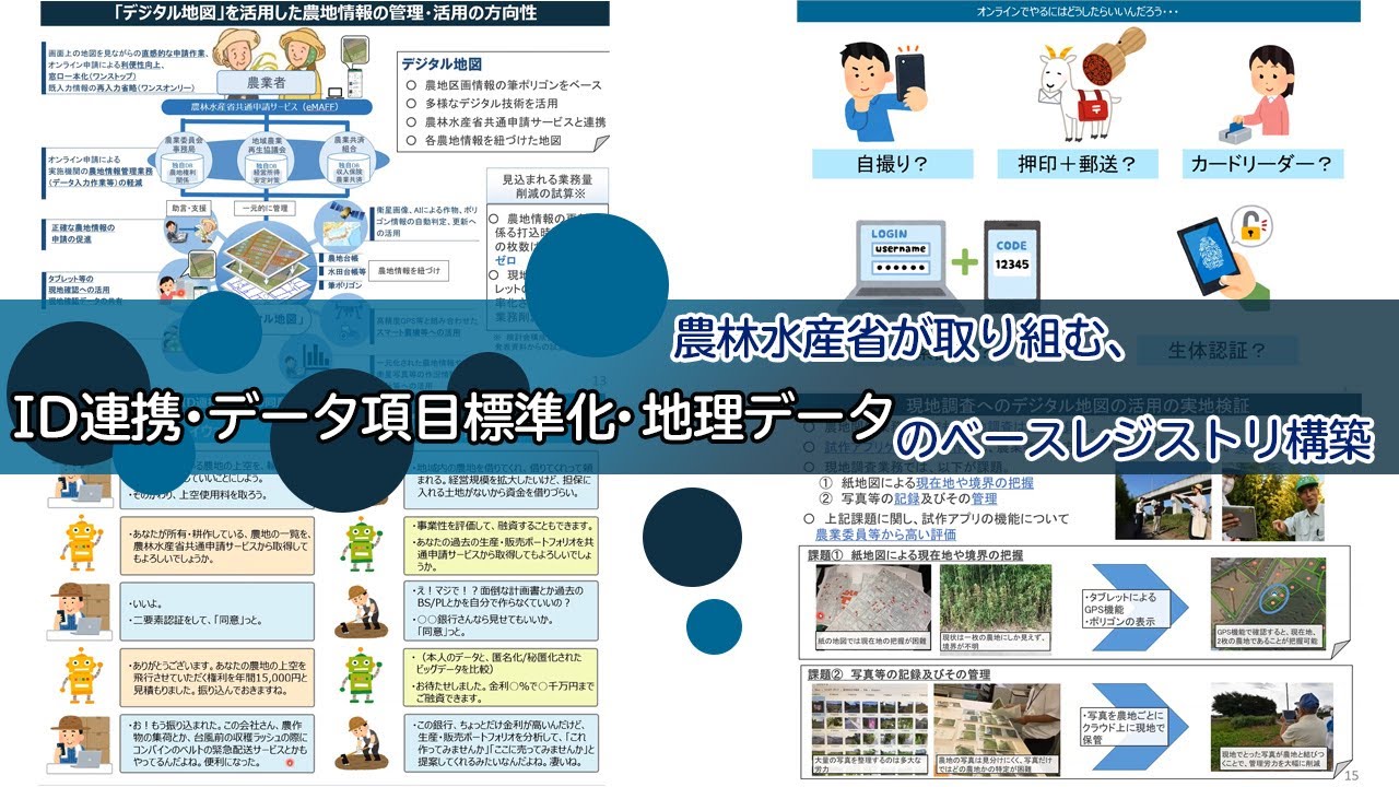 2020.09.15「農林水産省が取り組む、ID連携・データ項目標準化・地理データのベースレジストリ構築」