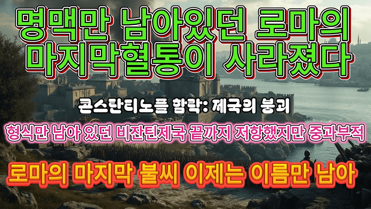 콘스탄티노플 함락, 1453  동로마 제국의 종말