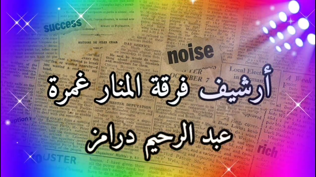 أرشيف فرقة المنار غمرة @user-kj4yb9xz3udrame86