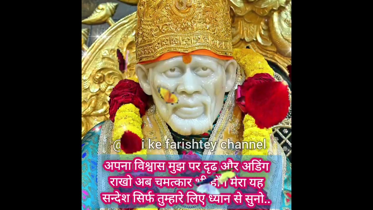 🔱अपना विश्वास मुझ पर दृढ और अडिंग रखो अब चमत्कार भी होंगे..✅☝🏻SAI AMRIT SANDESH 25/2/2026