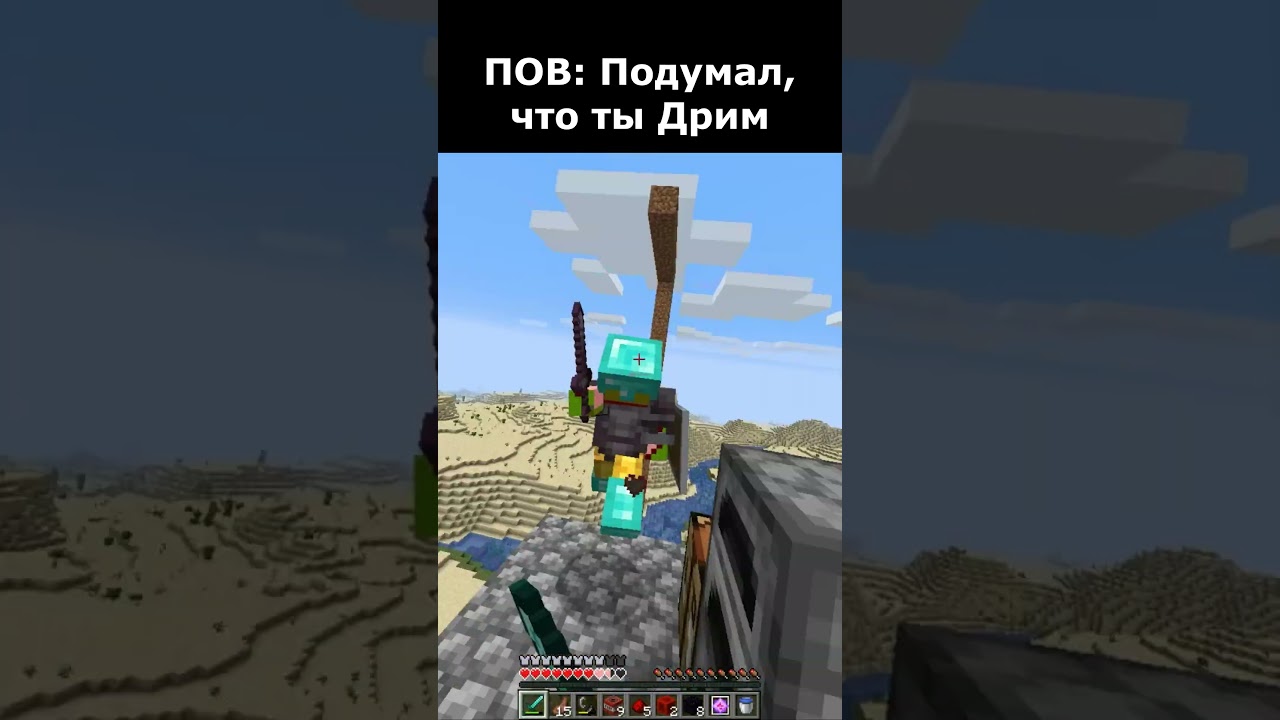🔥🔥 ПОВ: Подумал, что ты Дрим 🔥🔥#майнкрафт #minecraft #shorts #dream #дрим #skill #скилл