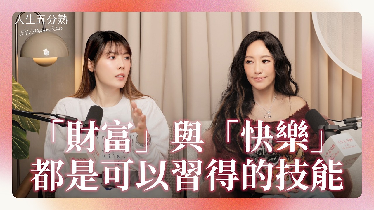EP32｜「財富」與「快樂」都是可以習得的技能