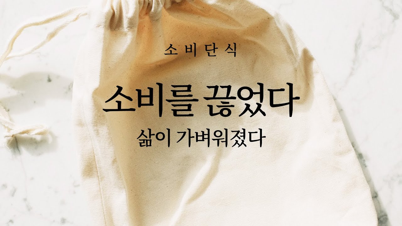 소비를 끊고 삶이 가벼워졌다: 소비단식