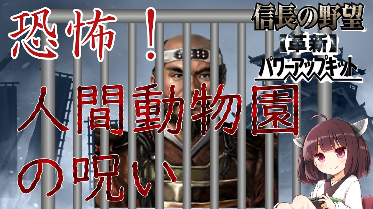 【信長の野望・革新】きりたんの野望：其の参『偽りの春と不法占拠の呪い』(ブラッシュアップ版)