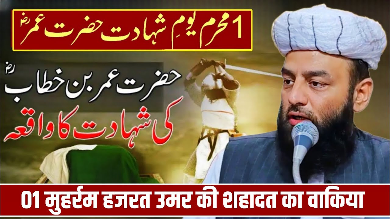 First Muharram Ul Haram 2024 | Youm e Shahadat Hazrat Umar Farooq R.A | @Shahi imam panjab