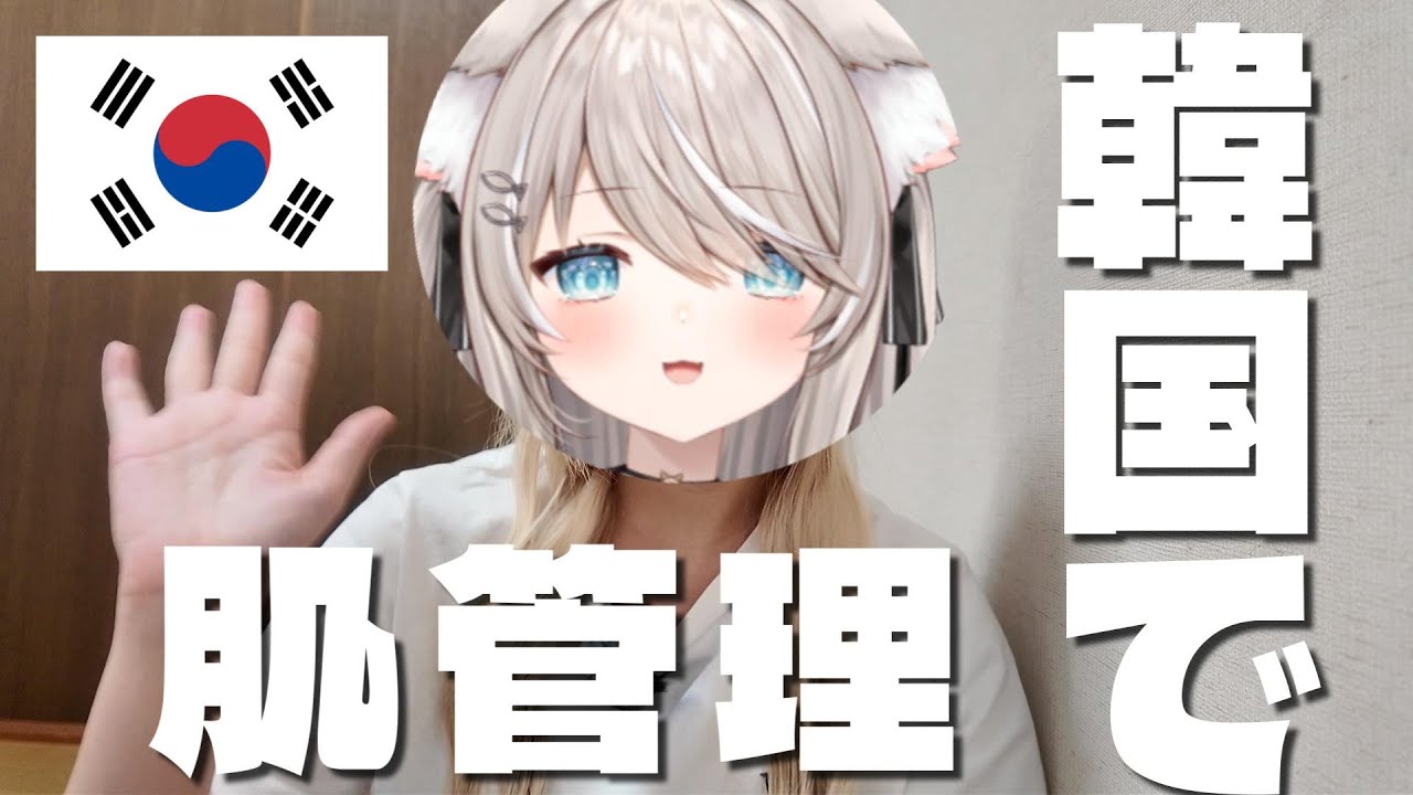 【海外女ひとり旅】肌管理について突然語る動画【江南】