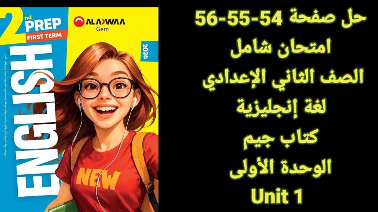 حل صفحة 54-55-56 جيم انجليزى الصف الثاني الإعدادي الوحدة الأولى امتحان شامل المنهج الجديد 2026