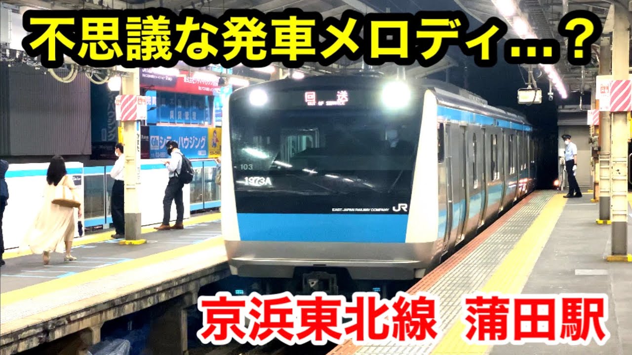 ちょっと変わった発車メロディ？  京浜東北線
