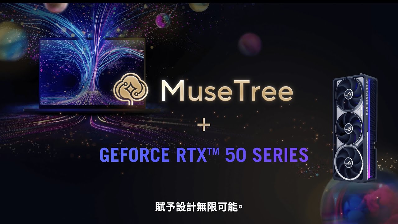 MuseTree x ASUS GeForce RTX 50 系列顯示卡 ｜ 設計師的靈感小幫手