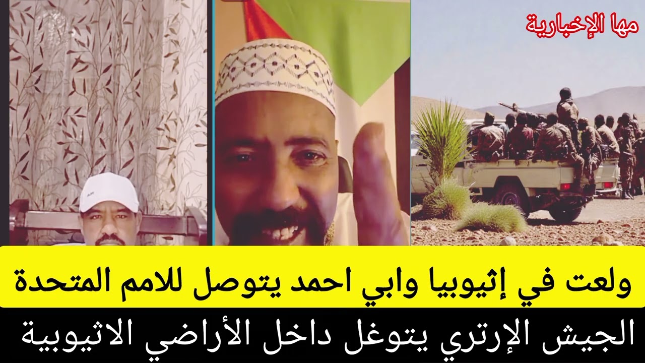 كتمت في ابي احمد الجيش الإرتري يتوغل داخل الأراضي الاثيوبية 