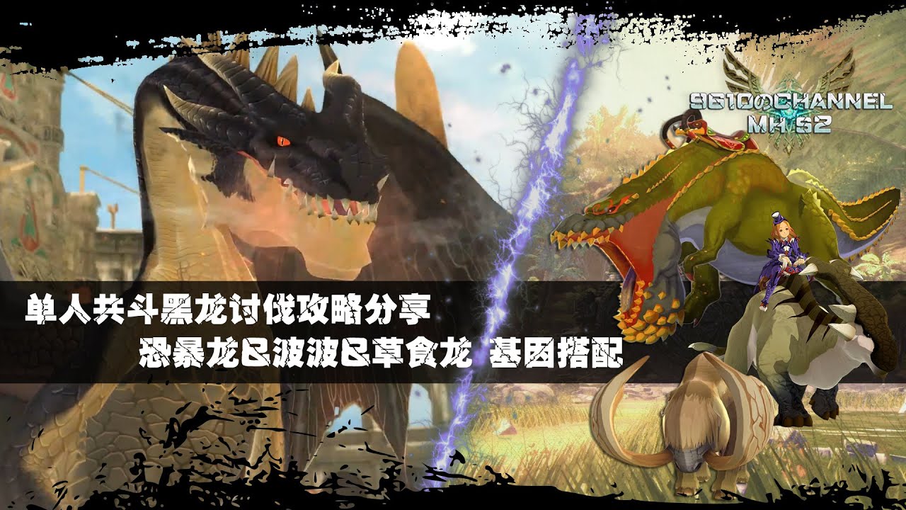 【魔物獵人物語2 破滅之翼 MHS2】單人共鬥黑龍討伐攻略及恐暴龍&波波&草食龍基因搭配分享
