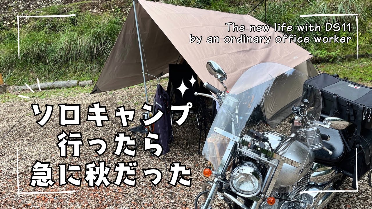 ソロキャンプに行ったら急に秋が来た：Autumn came over suddenly when I went to the solo camping.