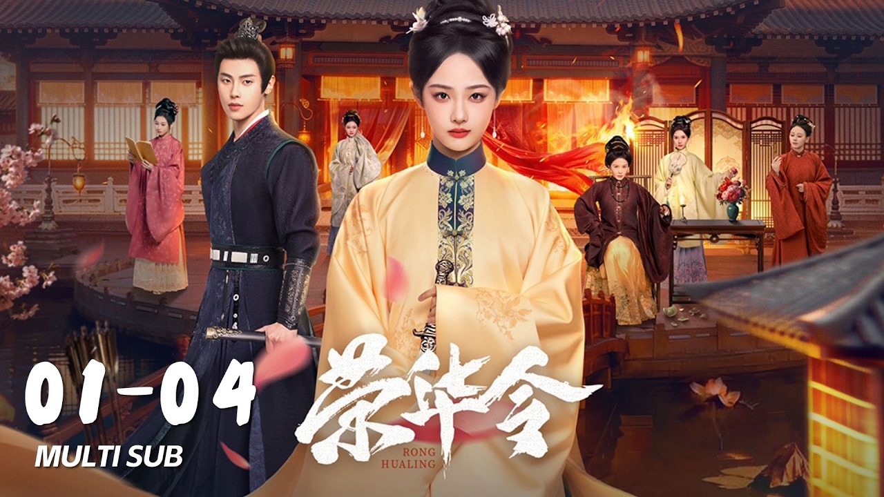 FULL EP01-04：嫡女被迫嫁亡人，新婚第一天就要殉葬？ | 荣华令 Glory in Shadows｜吴佳怡、董子凡｜古装 爱情 复仇｜MULTI SUB｜KUKAN Drama