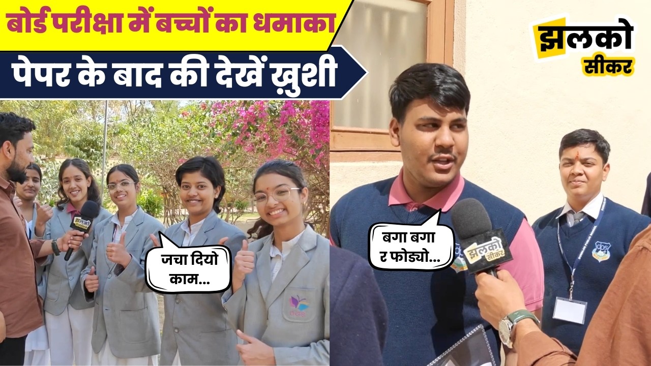 Board Exam में बच्चों ने फोड़ा, परीक्षा केंद्र के बाहर देखें चेहरे की ख़ुशी ~ Jhalko