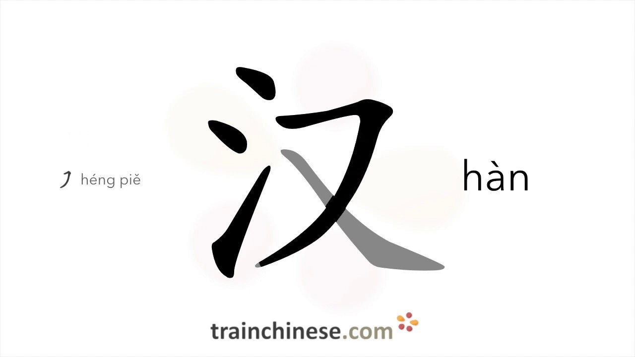 Как пишется 汉 (hàn) – национальность Хань — порядок черт, ключ, примеры и произношение
