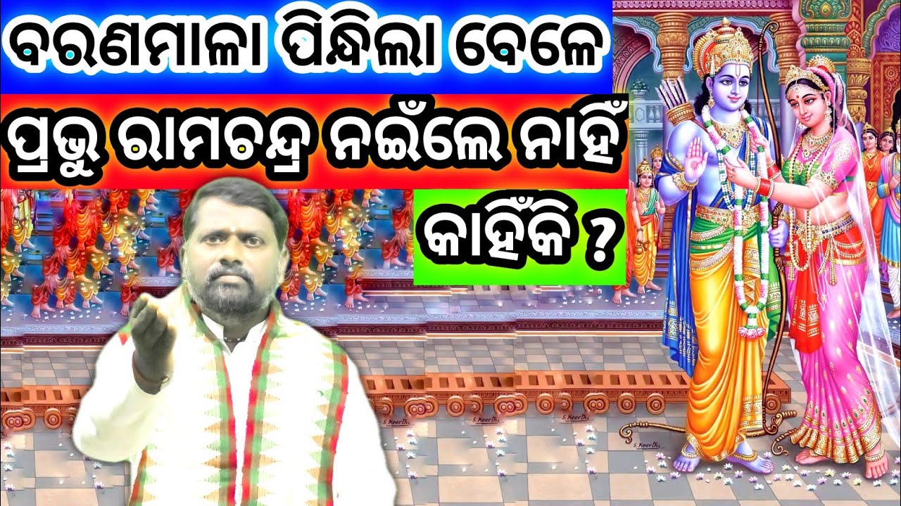 ଶିବଧନୁ ଭଗ୍ନ (ସୀତା ସ୍ଵୟମ୍ବର) Shibadhanu Bhagna । Sita Swayambar । Ramayan । Ramcharitmanas