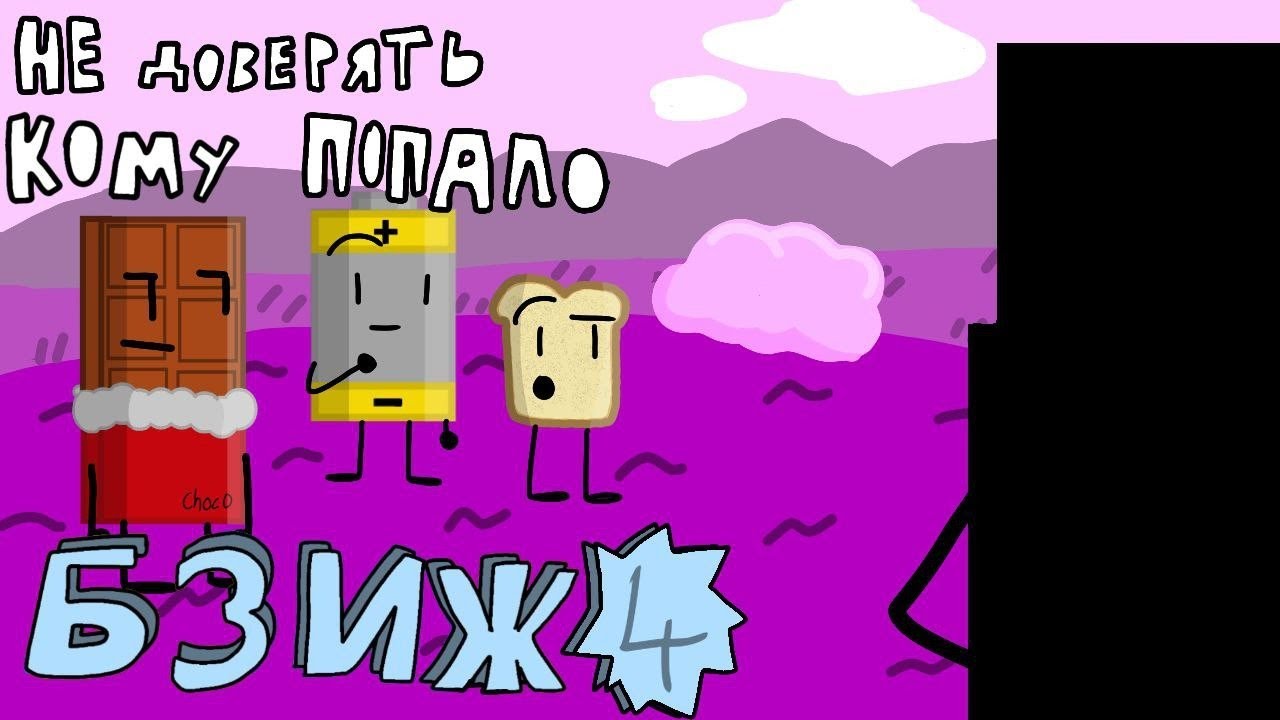 Б.З.И.Ж. #4 - Не доверять кому попало