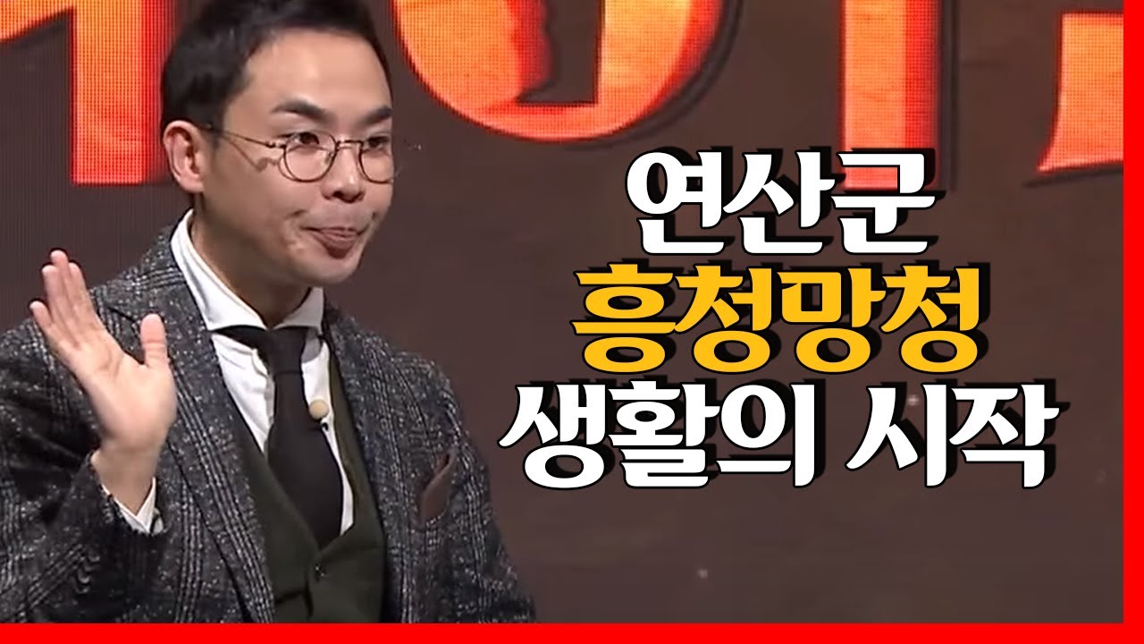 연산군, &prime;초심 배반왕&prime;이 된 사연은?! | 설민석 한국사 강사 [어쩌다어른]