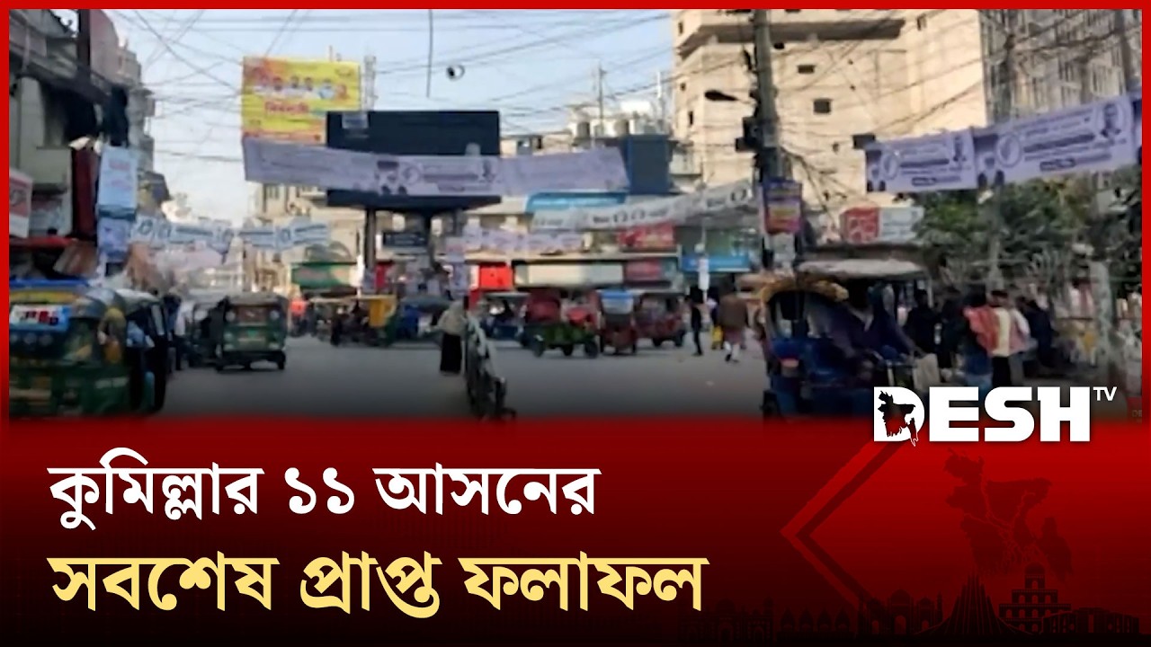 কুমিল্লার ১১ আসনের সবশেষ প্রাপ্ত ফলাফল | Election | Desh TV