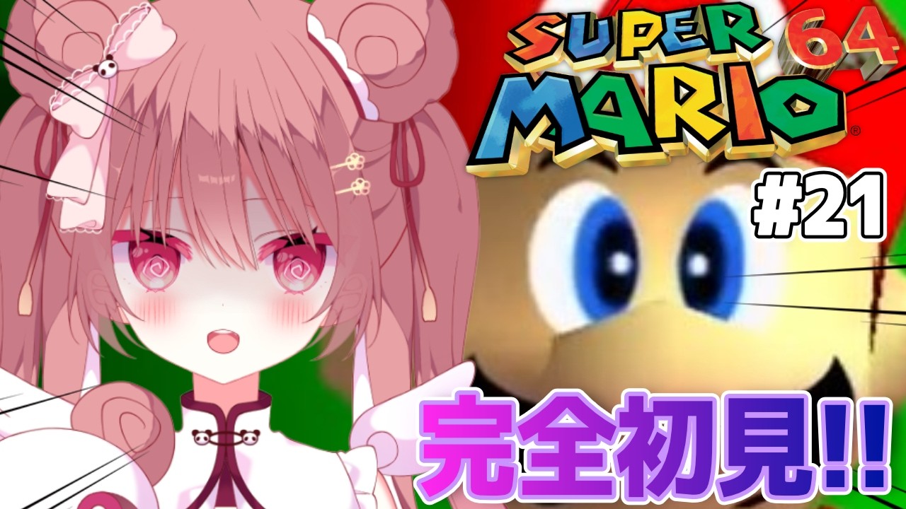 【スーパーマリオ64】初プレイ🔰最後のクッパステージ、倒せるコレ！？！マリオに振りまわされる、かわいそパンダを見る配信‼️ ＃熊猫乃カンカン