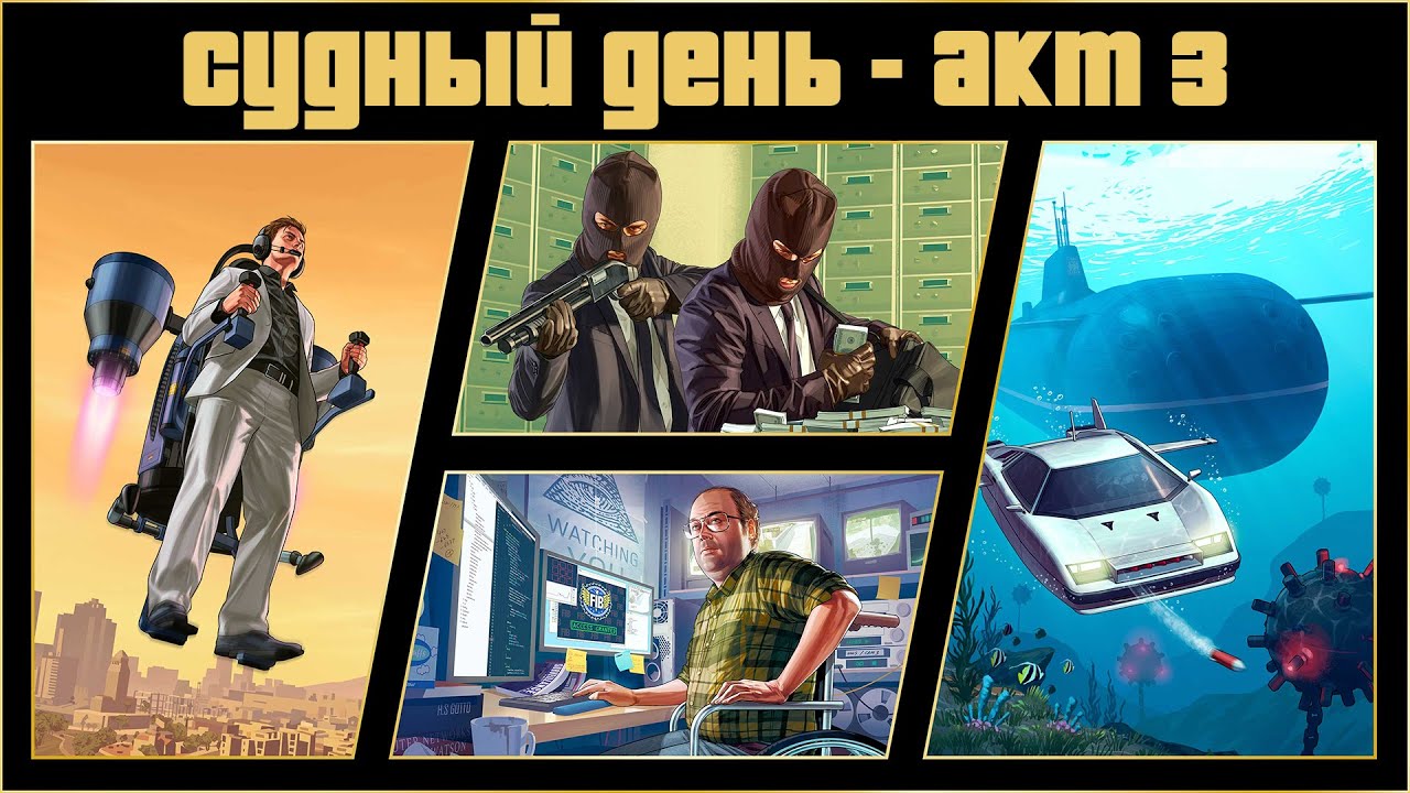 Судный день в GTA Online | Акт 3. Сценарий 
