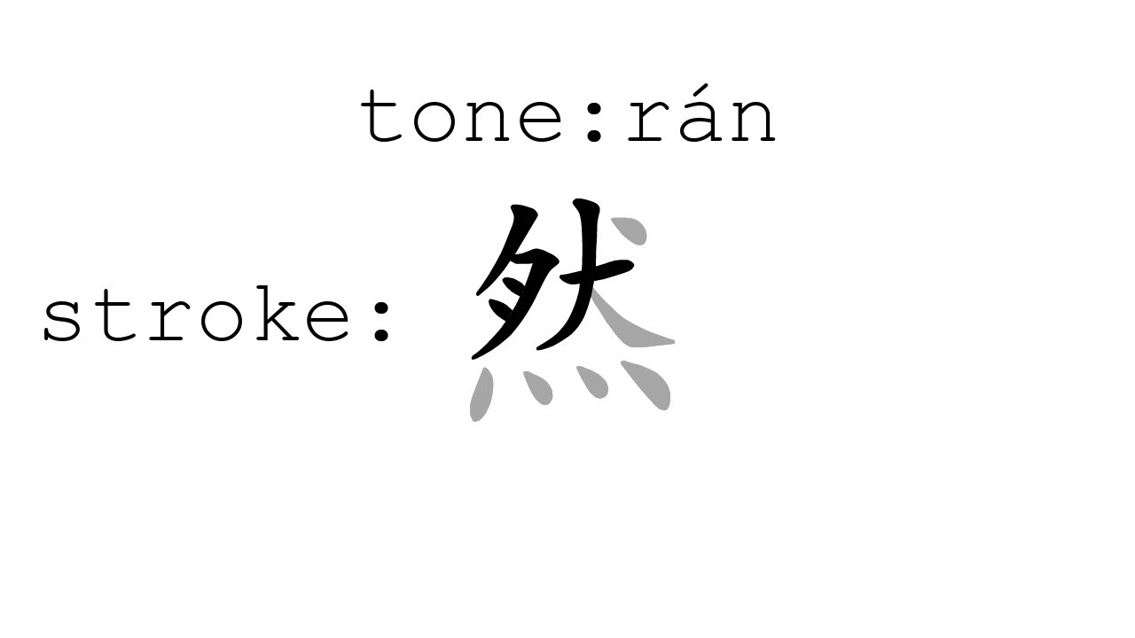 Learn Chinese with strokes, pronunciation and words (How to pronounce Chinese character 然)