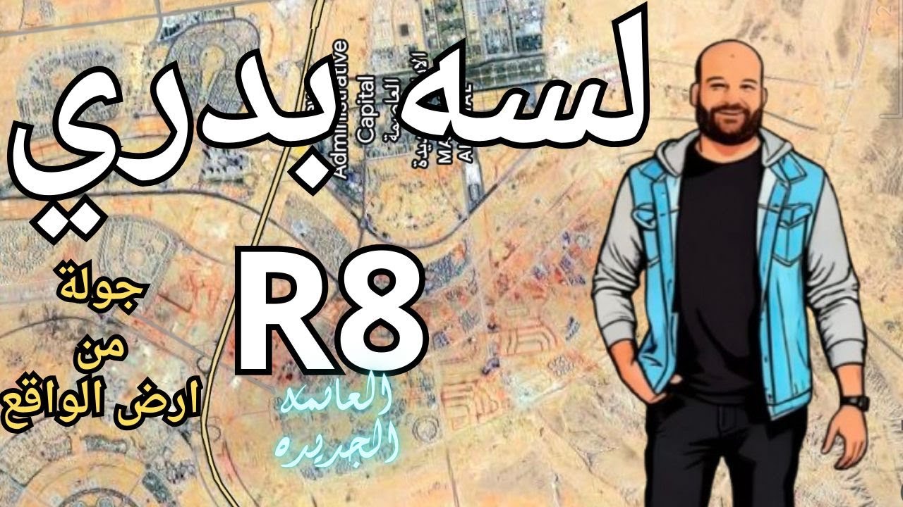 جولة من ارض الواقع في الR8 العاصمة الادارية