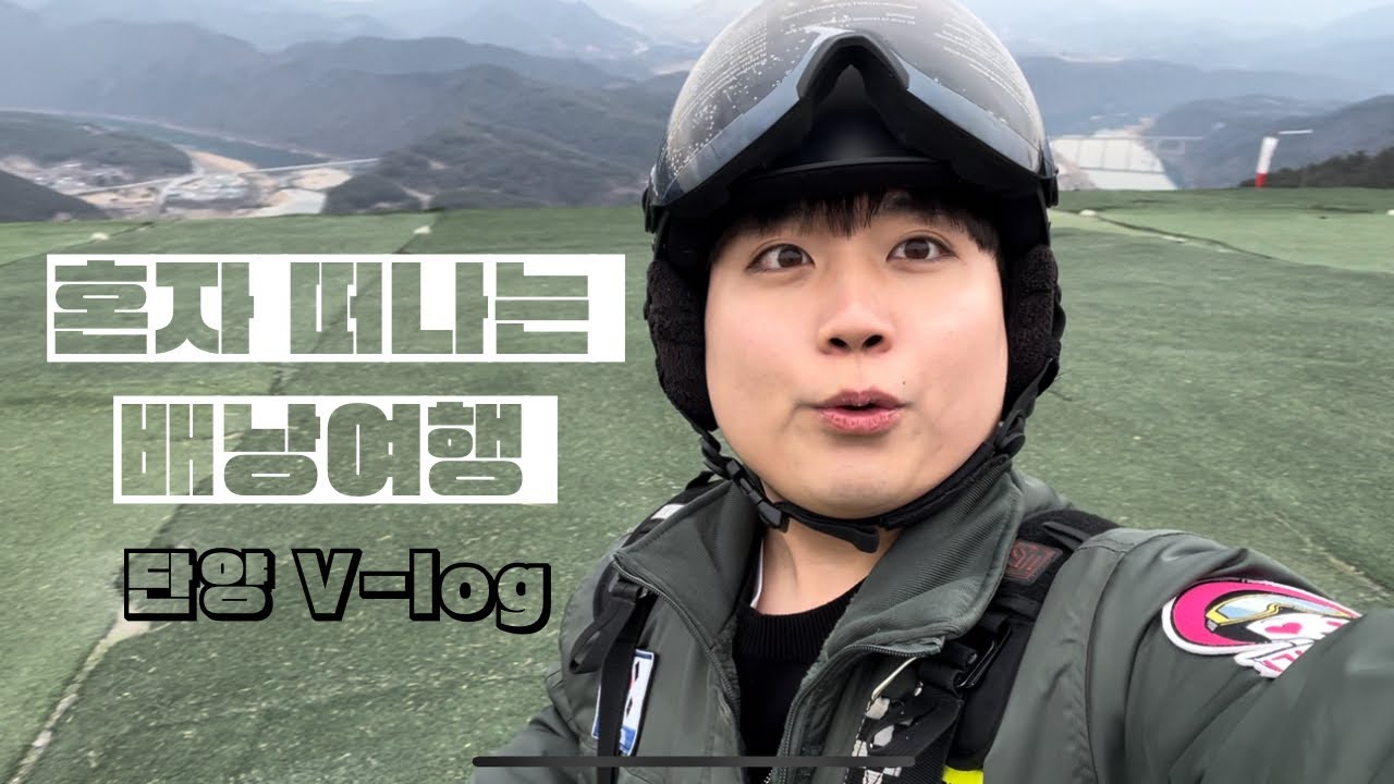 혼자 떠나는 단양 여행🚂ㅣ남자 혼자 국내여행ㅣ단양 패러글라이딩🪂ㅣ국내 여행지 추천