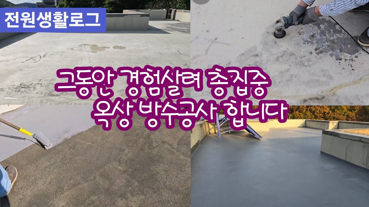 @전원생활로그 옥상방수 셀프시공 