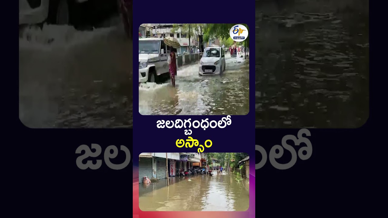 జలదిగ్బంధంలో అస్సాం | Assam Flood Crisis Deepens | 6.53 Lakh People Affected