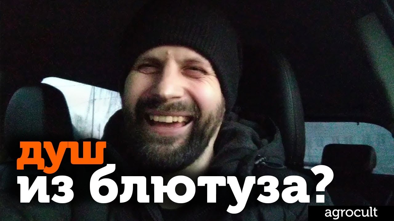 Работа ради работы. Как люди обманывают сами себя. Душ из блютуза и дешёвый дом из сырого бруса.