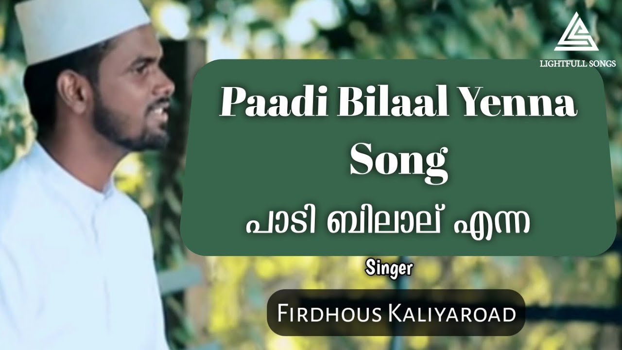 പാടി ബിലാല് || Paadi Billal Yenna Song || Ismail Song || @firdhouskaliyaroadofficial1738
