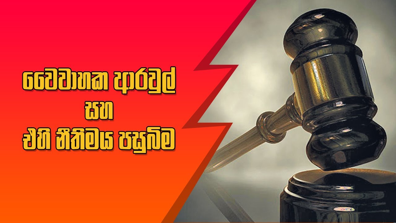 වෛවාහක ආරවුල් සහ එහි නීතිමය පසුබිම | Law | 2022.09.23