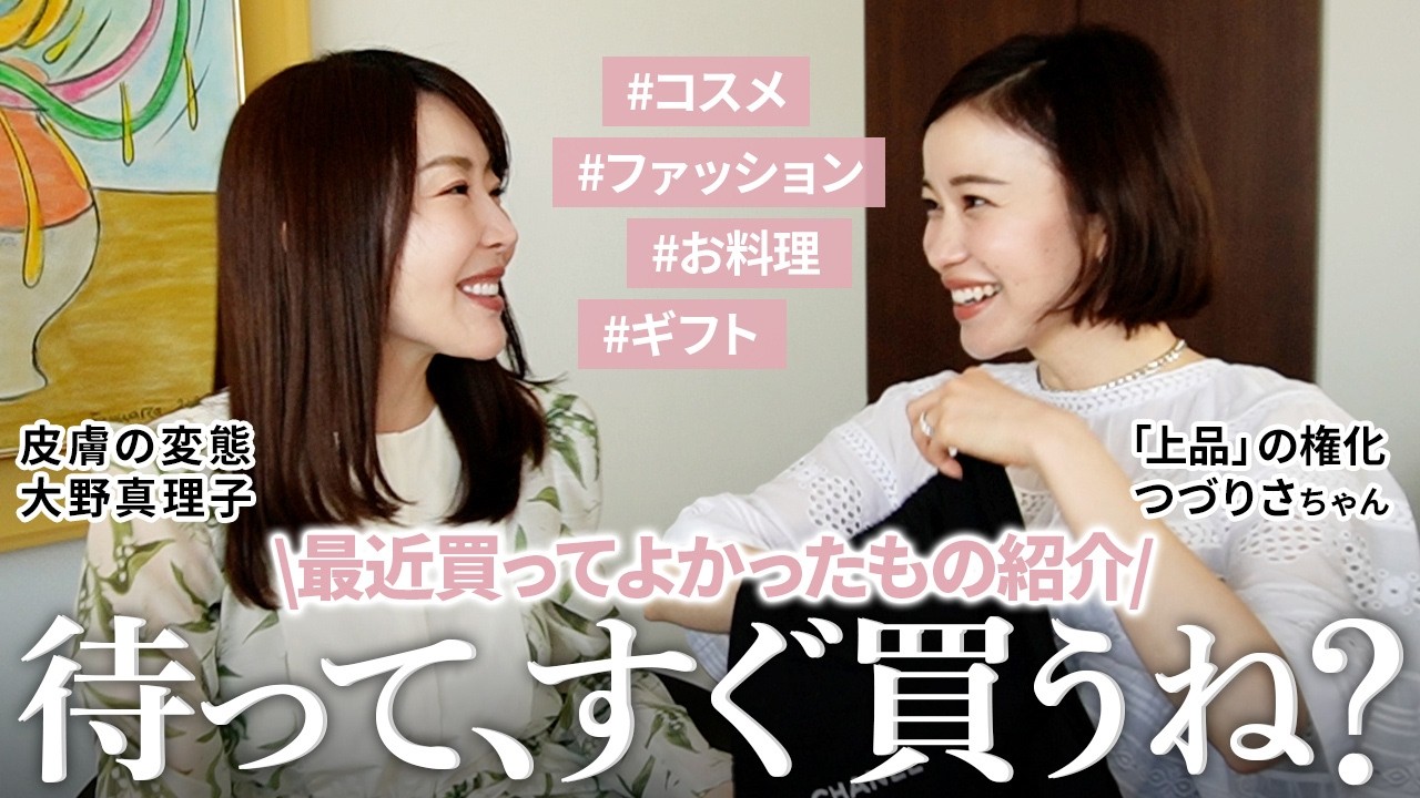 【購入品】コスメからキッチンアイテムまで！大野真理子とつづりさが最近買ってよかったものを丸っとご紹介🛍️【コラボ】#購入品 #購入品紹介 #買ってよかったもの