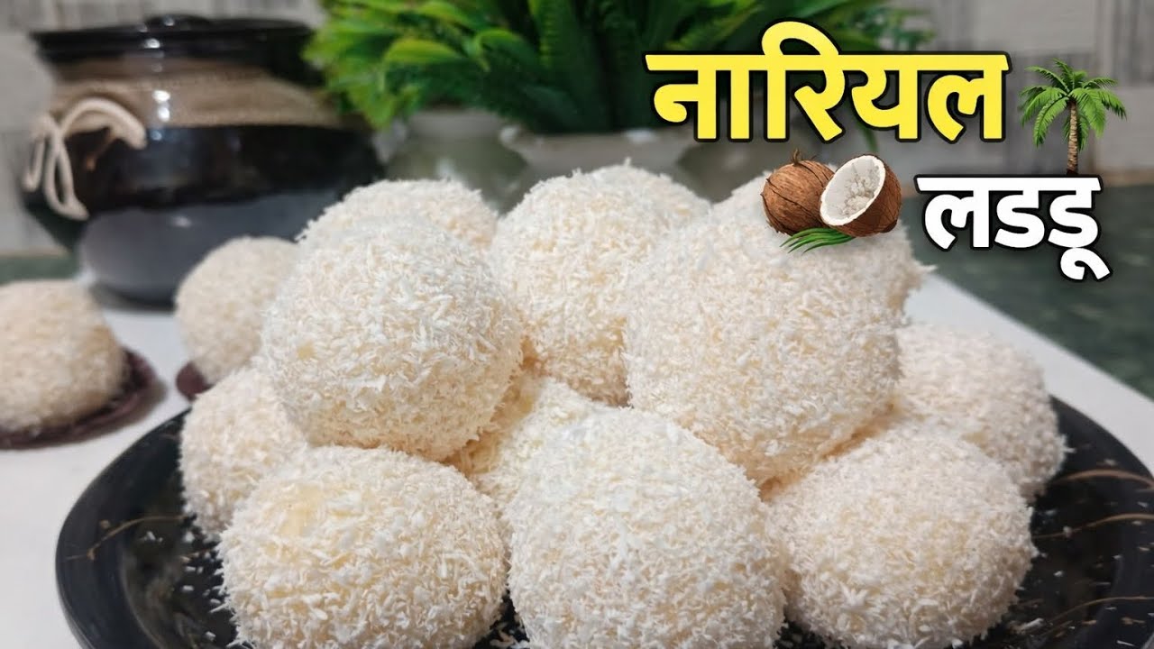 10 Mint l मैं हलवाई जैसा नारियल लडडू आसान तरीके से सिर्फ 4 सामानों से l नारियल लडडू #new #viral #yt