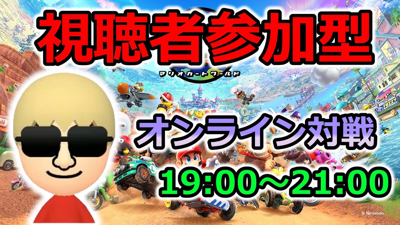 【マリオカートワールド】視聴者参加型配信!!みんなで楽しみましょう!! #shorts