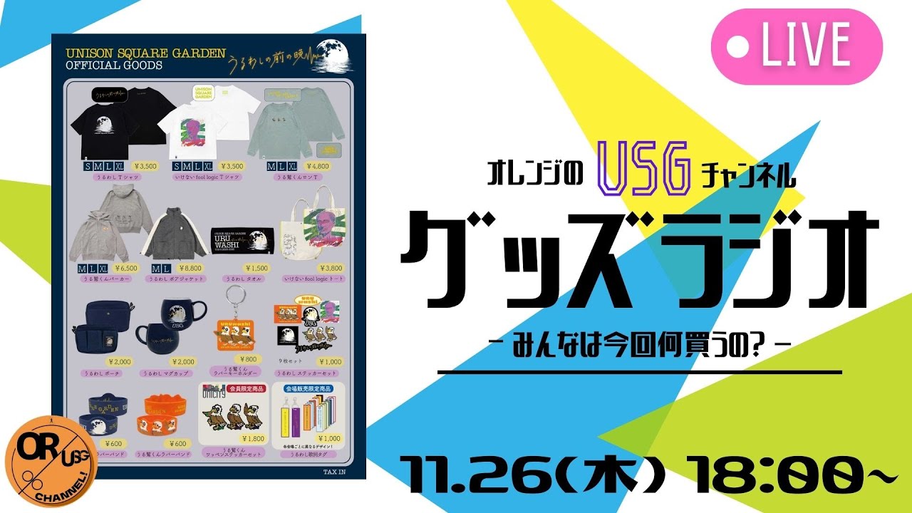 【グッズラジオ】うるわしの前の晩[6.18]