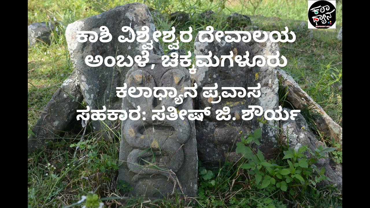 #ಕಾಶಿವಿಶ್ವೇಶ್ವರ #ಅಂಬಳೆ #ದೇವಾಲಯ #chikmagalore #ಚಿಕ್ಕಮಗಳೂರು #Hindutemple #Lordshiva #indiantemplevlog 