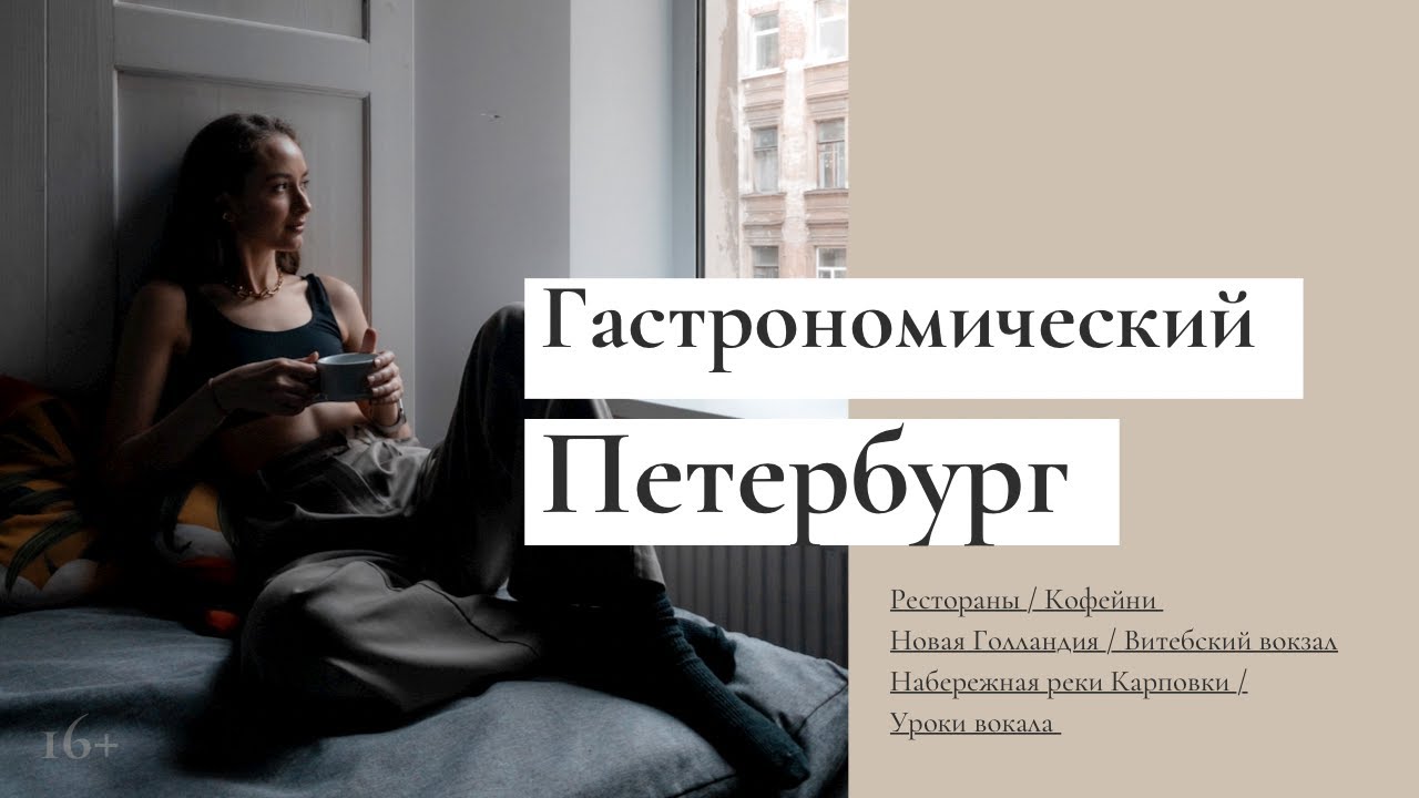 VLOG#3 из Питера | Куда сходить в Санкт-Петербурге? | самые стильные локации | Кафе, бары, рестораны