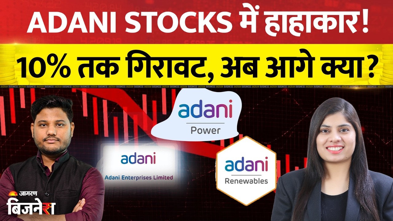 Adani Stocks: Adani Power, Adani Enterprises और Adani Green में 10% तक गिरावट, VijayLaxmi का Outlook