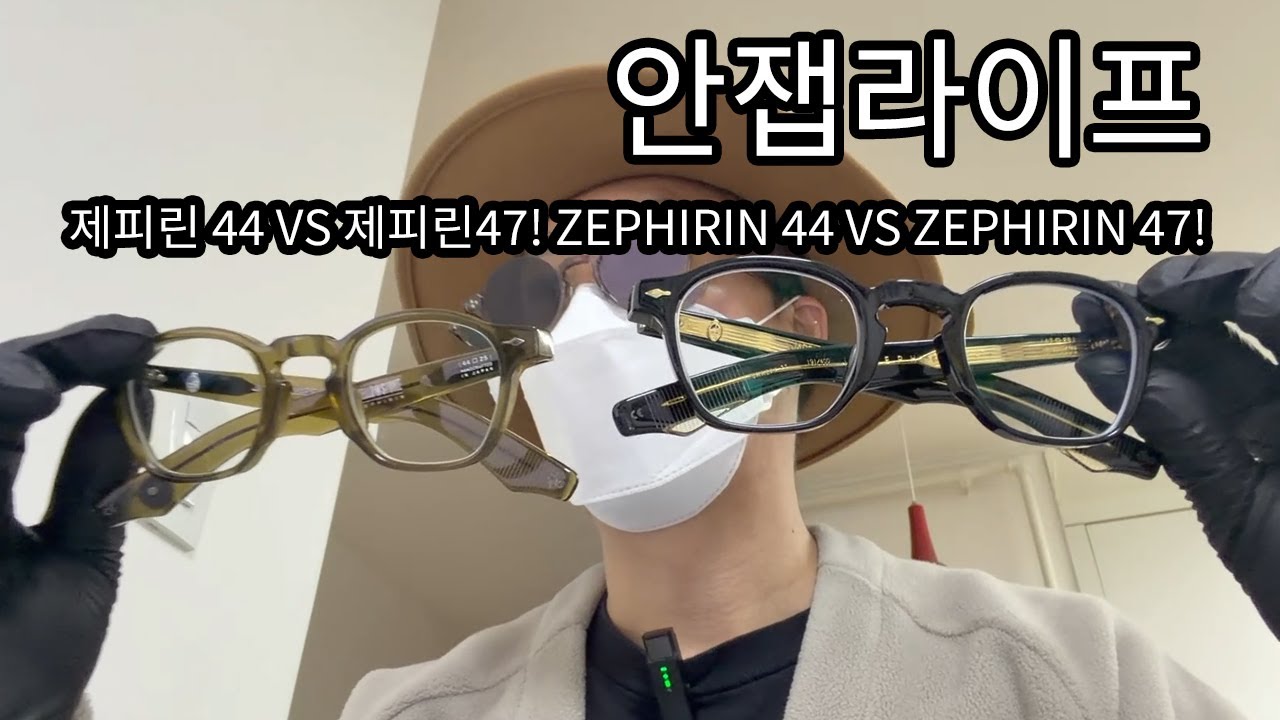 안잽이 안잽라이프 제피린 VS 제피린!  ZEPHIRIN 44 VS ZEPHIRIN 47