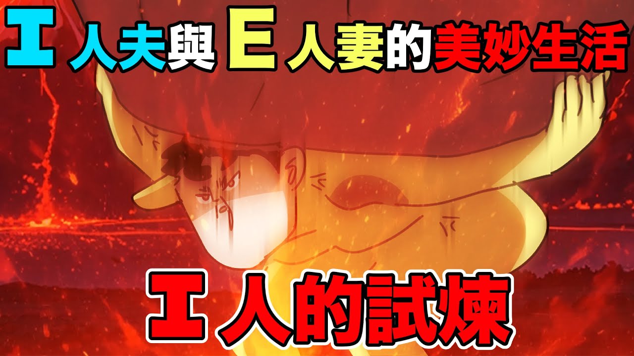 【鹿人泥鰍劇場】I人進化史，Ｅ人妻與Ｉ人夫的美妙生活｜真實故事｜